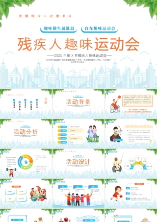 关爱残疾人让爱蔓延残疾人趣味运动会.pptx