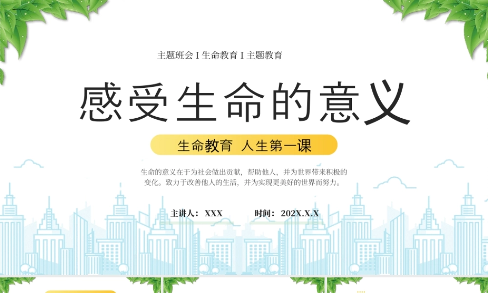 生命教育人生第一课感受生命的意义主题班会.pptx