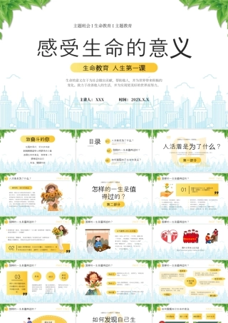 生命教育人生第一课感受生命的意义主题班会.pptx