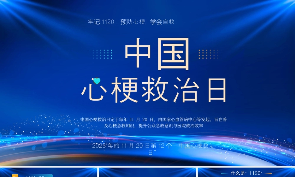 中国心梗救治疗日牢记1120预防心梗学会自救.pptx