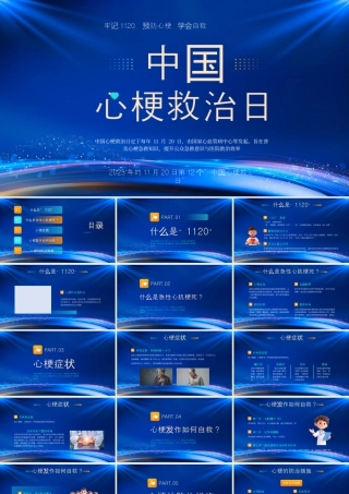 中国心梗救治疗日牢记1120预防心梗学会自救.pptx