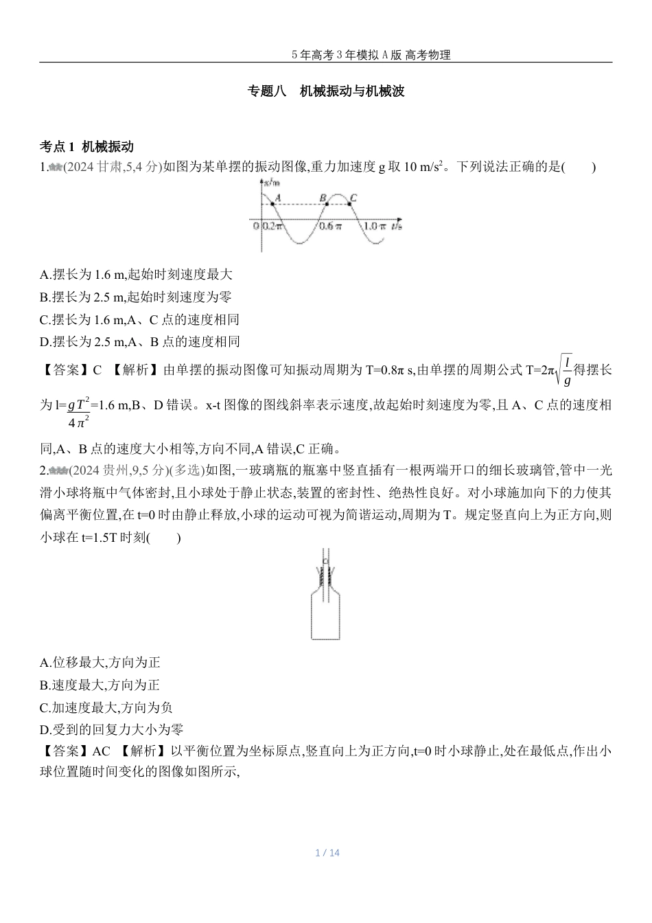 广东物理高考真题专题八 机械振动与机械波高考二轮专题.docx_第1页
