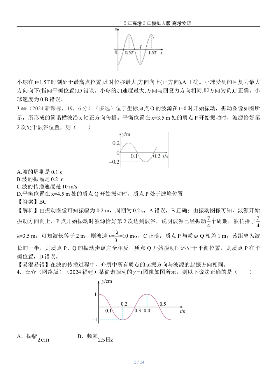 广东物理高考真题专题八 机械振动与机械波高考二轮专题.docx_第2页
