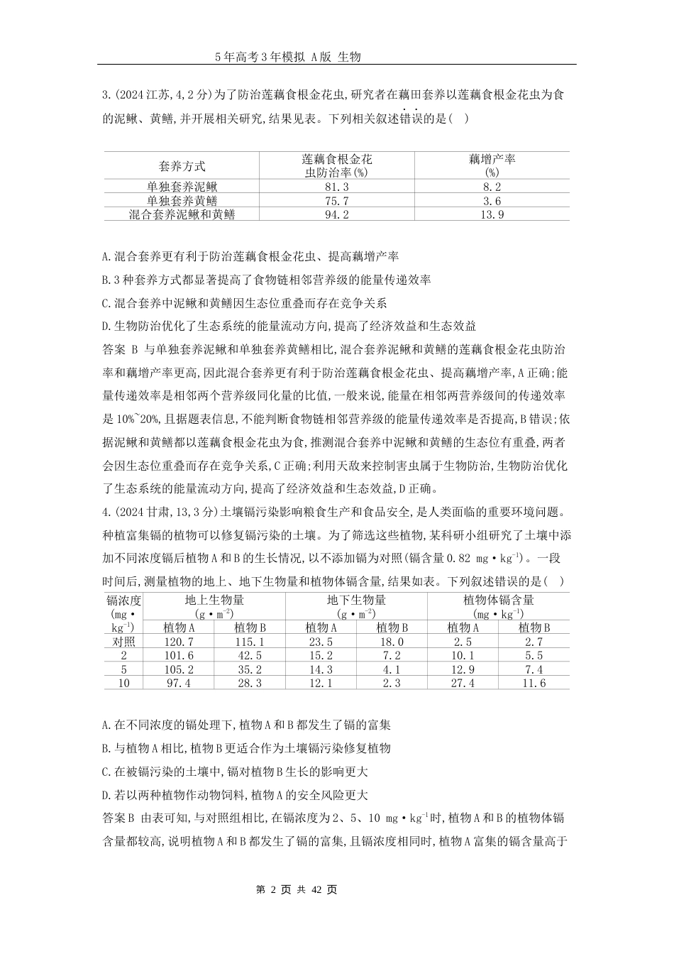 广东高考生物真题20_真题分类 第20章 生态系统及其稳定性高考二轮专题.docx_第2页