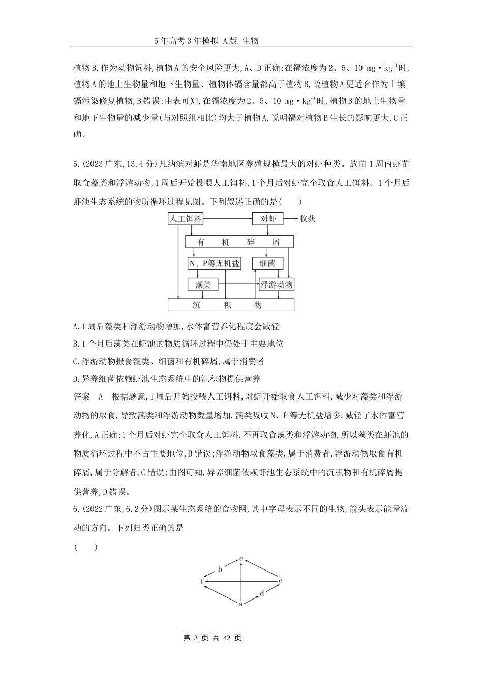 广东高考生物真题20_真题分类 第20章 生态系统及其稳定性高考二轮专题.docx_第3页