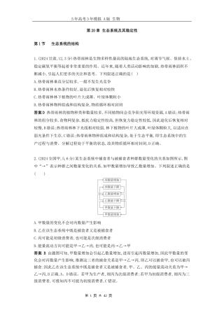 广东高考生物真题20_真题分类 第20章 生态系统及其稳定性高考二轮专题.docx