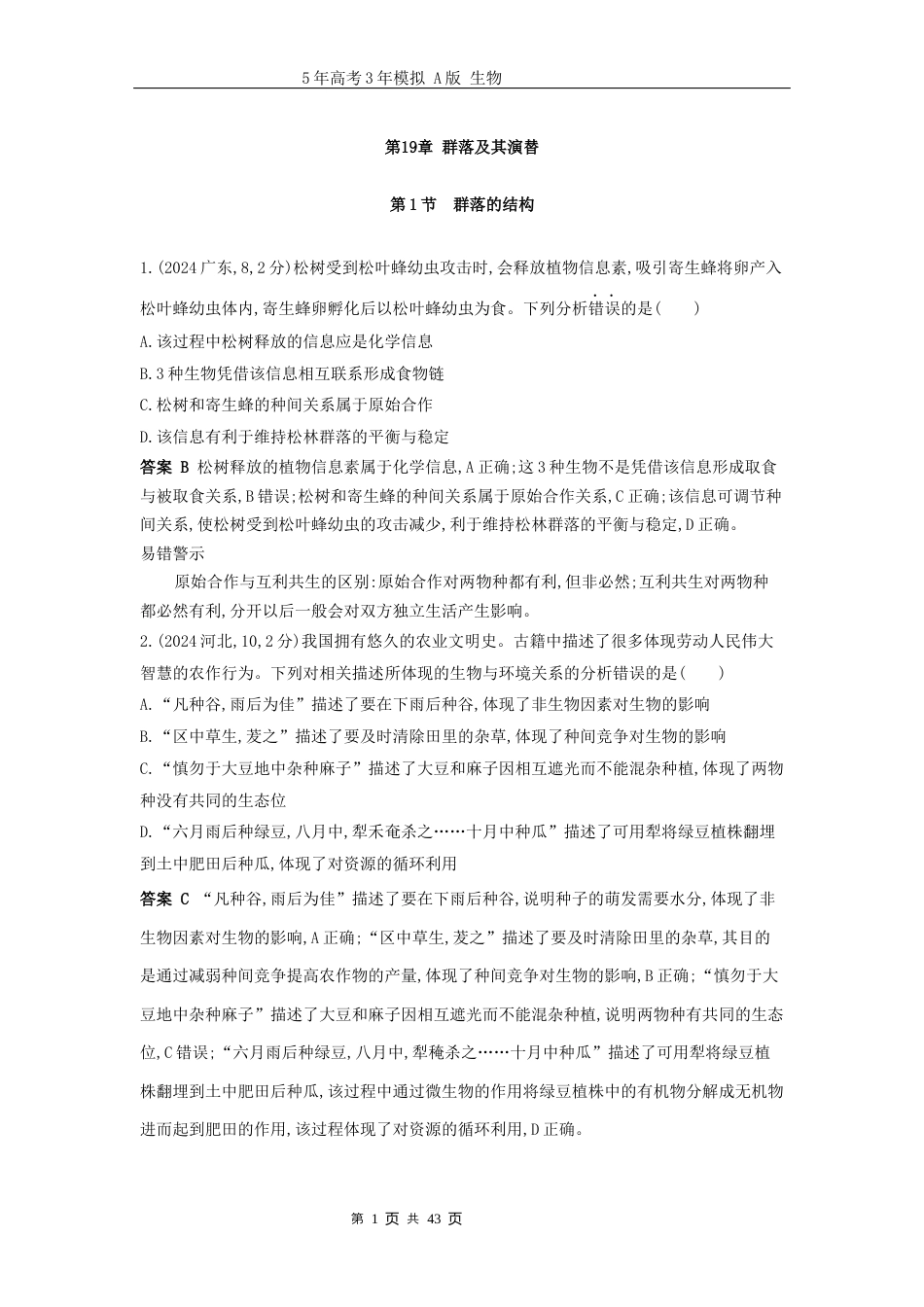 广东高考生物真题19_真题分类 第19章 群落及其演替高考二轮专题.docx_第1页