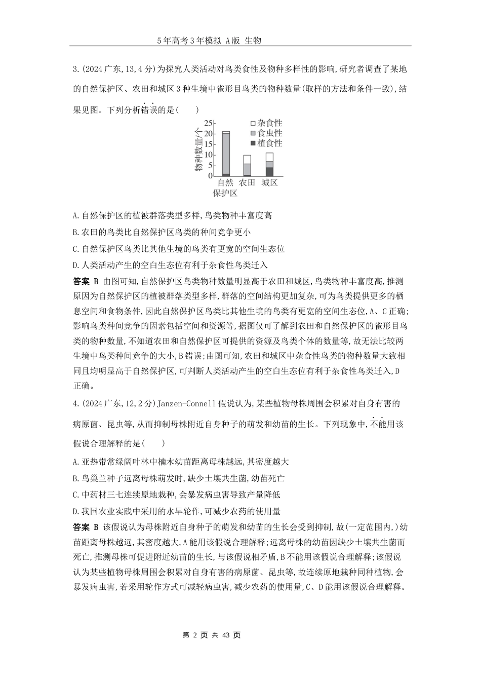 广东高考生物真题19_真题分类 第19章 群落及其演替高考二轮专题.docx_第2页