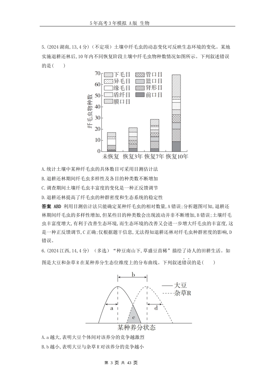 广东高考生物真题19_真题分类 第19章 群落及其演替高考二轮专题.docx_第3页