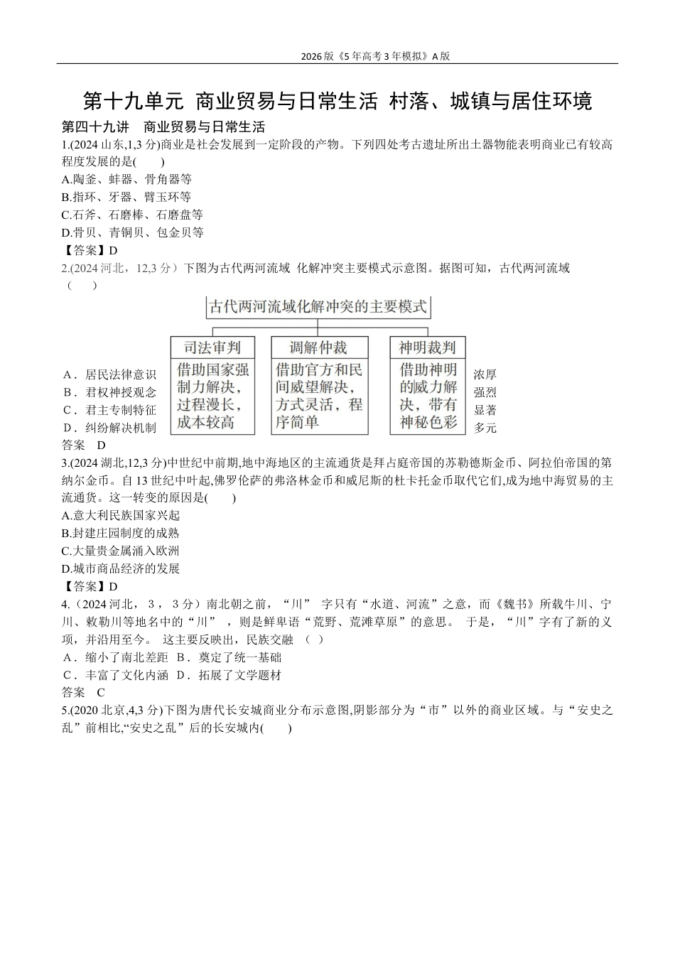 广东历史高考真题19_第十九单元 商业贸易与日常生活 村落、城镇与居住环境高考二轮专题.docx_第1页