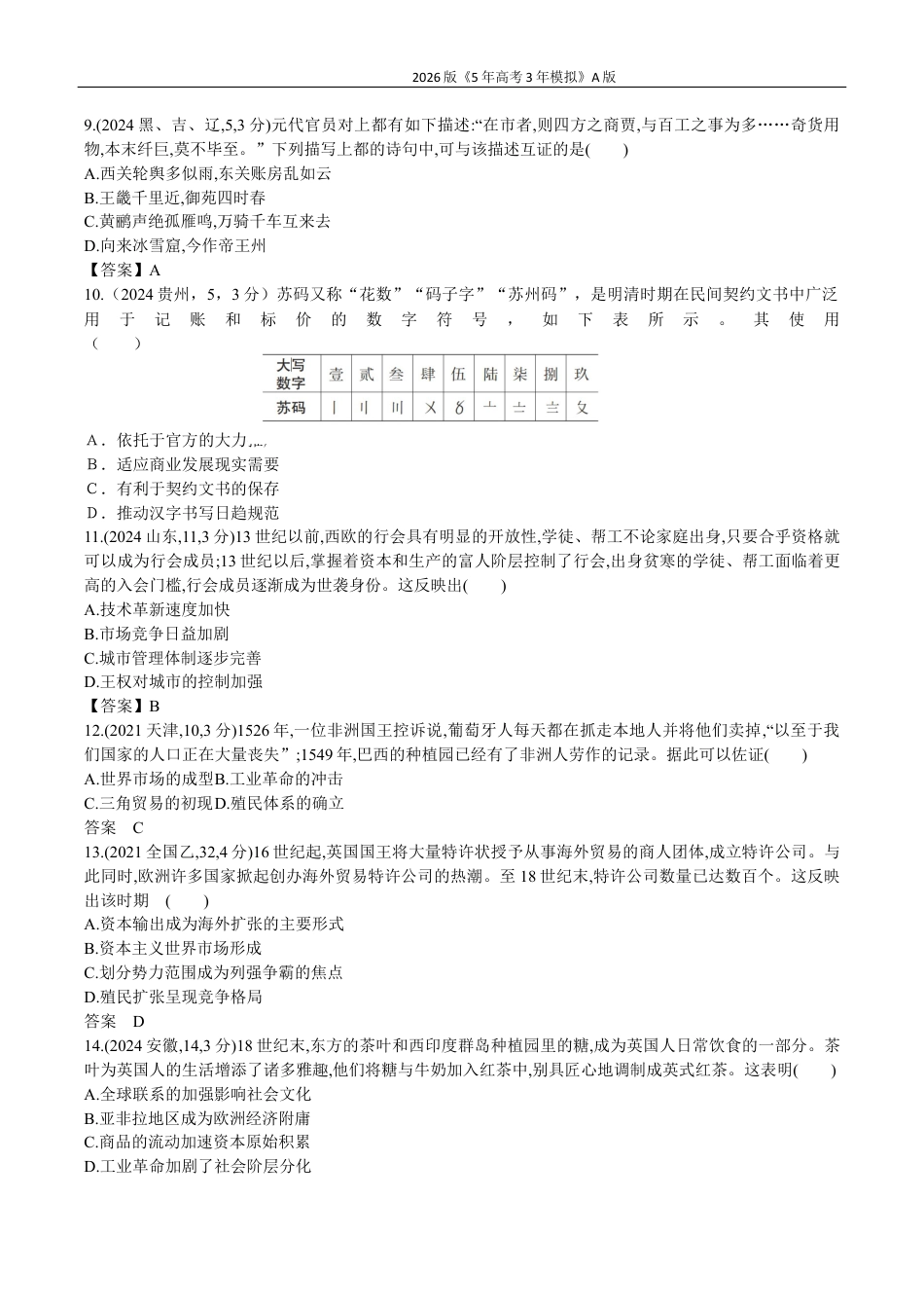 广东历史高考真题19_第十九单元 商业贸易与日常生活 村落、城镇与居住环境高考二轮专题.docx_第3页