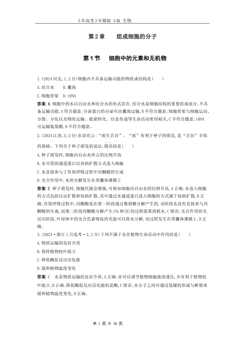 广东高考生物真题6_真题分类第2章组成细胞的分子高考二轮专题.docx_第1页