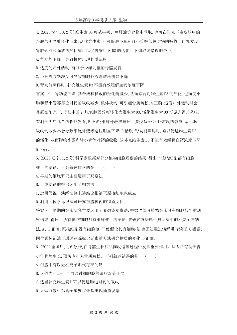 广东高考生物真题6_真题分类第2章组成细胞的分子高考二轮专题.docx_第2页