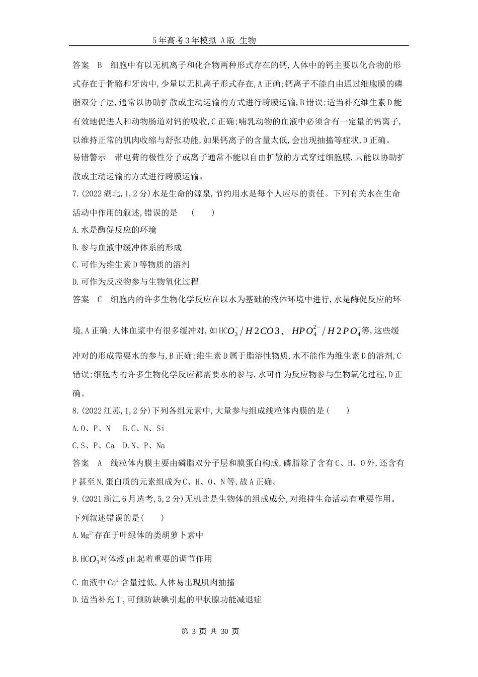 广东高考生物真题6_真题分类第2章组成细胞的分子高考二轮专题.docx_第3页