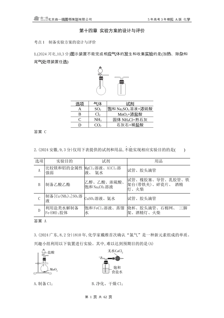5_广东高考化学真题分类：第14章 实验方案的设计与评价.docx_第1页