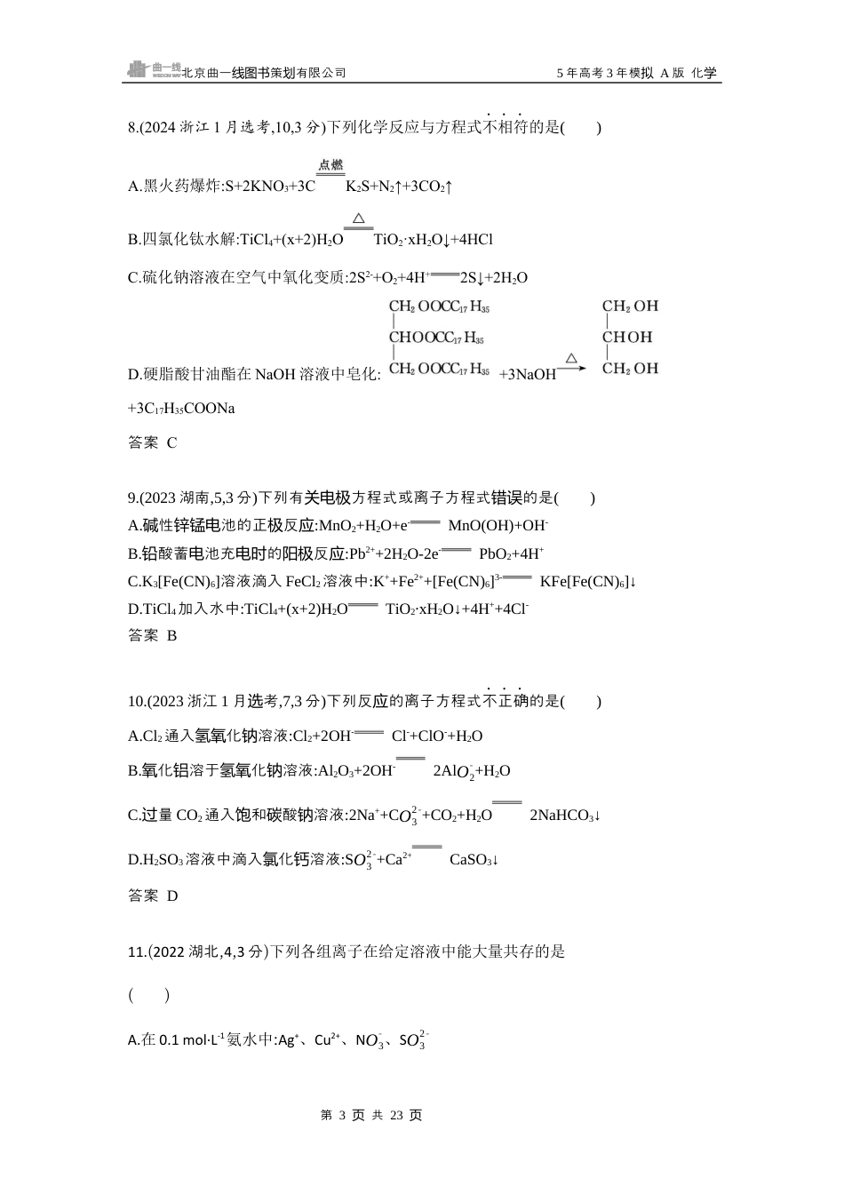 7_广东高考化学真题分类：第2章 离子反应 氧化还原反应.docx_第3页