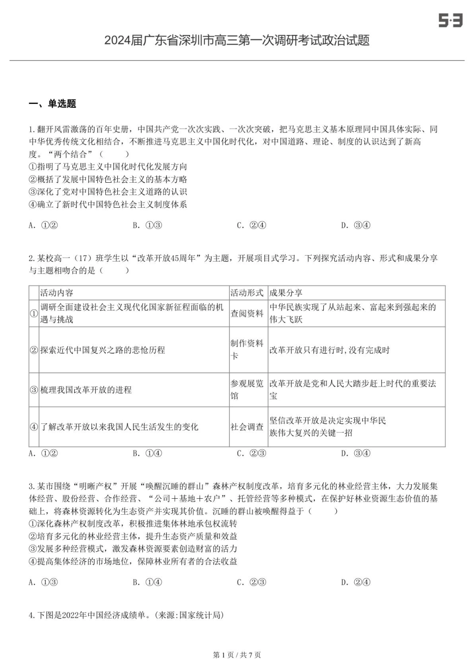 2024届广东 深圳 高三第一次调研考试政治试题-试卷.pdf_第1页