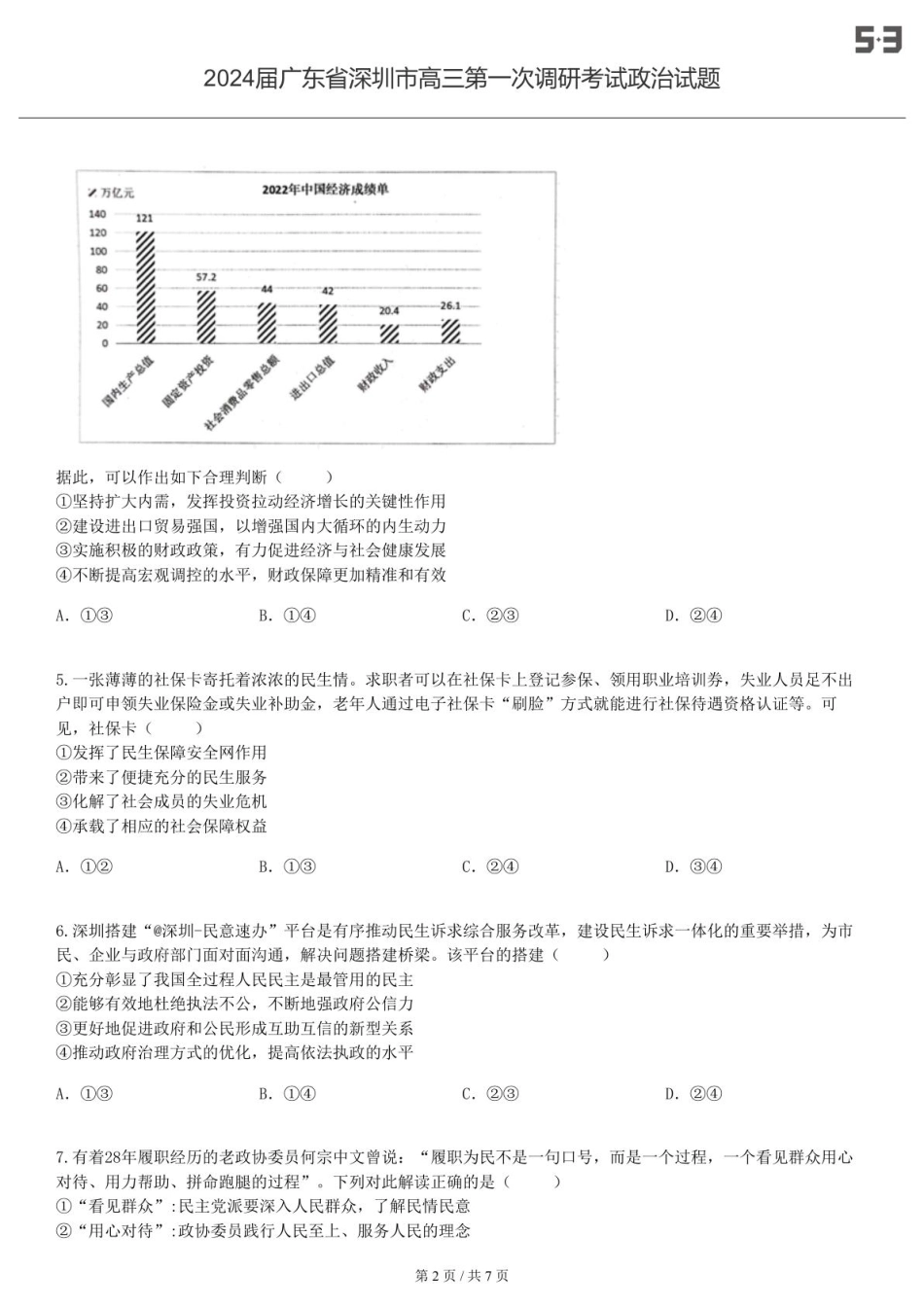 2024届广东 深圳 高三第一次调研考试政治试题-试卷.pdf_第2页