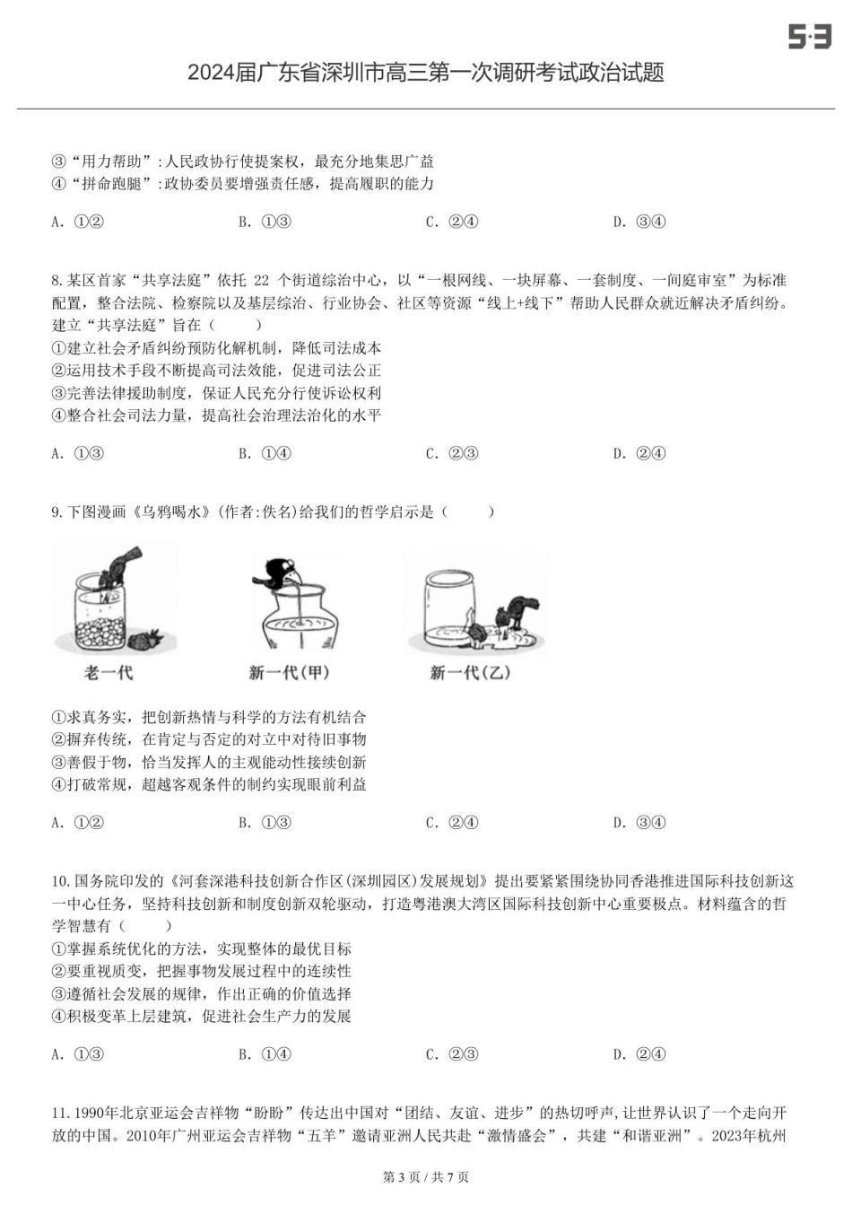 2024届广东 深圳 高三第一次调研考试政治试题-试卷.pdf_第3页