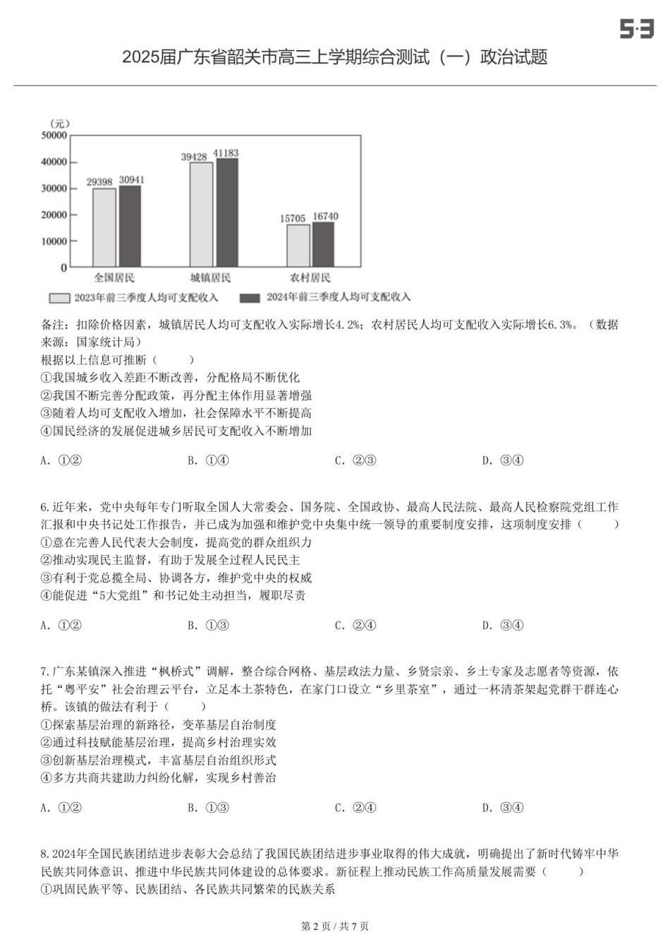 2025届广东 韶关 高三上学期综合测试（一）政治试题-试卷.pdf_第2页