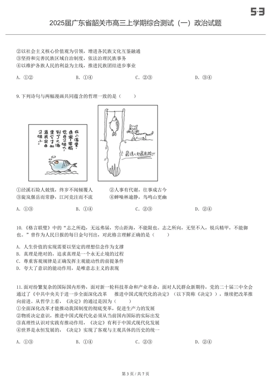 2025届广东 韶关 高三上学期综合测试（一）政治试题-试卷.pdf_第3页