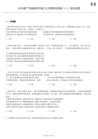 2025届广东 韶关 高三上学期综合测试（一）政治试题-试卷.pdf