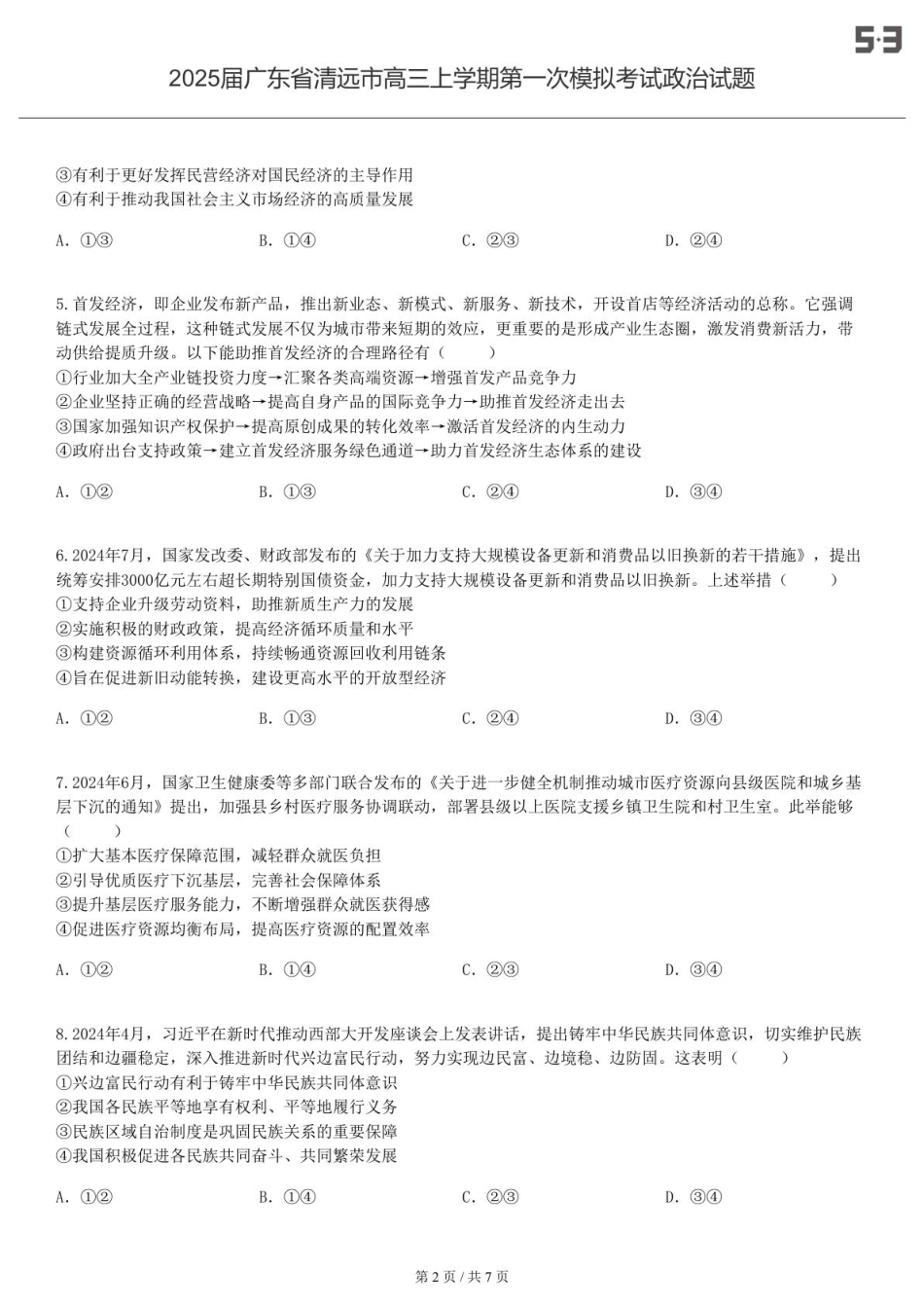 2025届广东 清远 高三上学期第一次模拟考试政治试题-试卷.pdf_第2页