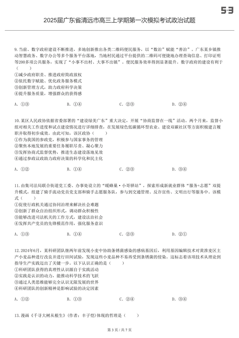 2025届广东 清远 高三上学期第一次模拟考试政治试题-试卷.pdf_第3页