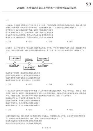 2025届广东 清远 高三上学期第一次模拟考试政治试题-试卷.pdf