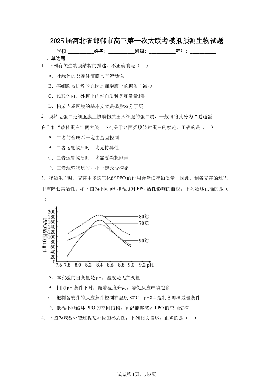 2025届河北 邯郸 高三第一次大联考模拟预测生物试题.docx_第1页