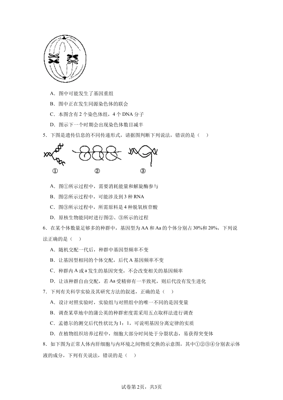 2025届河北 邯郸 高三第一次大联考模拟预测生物试题.docx_第2页