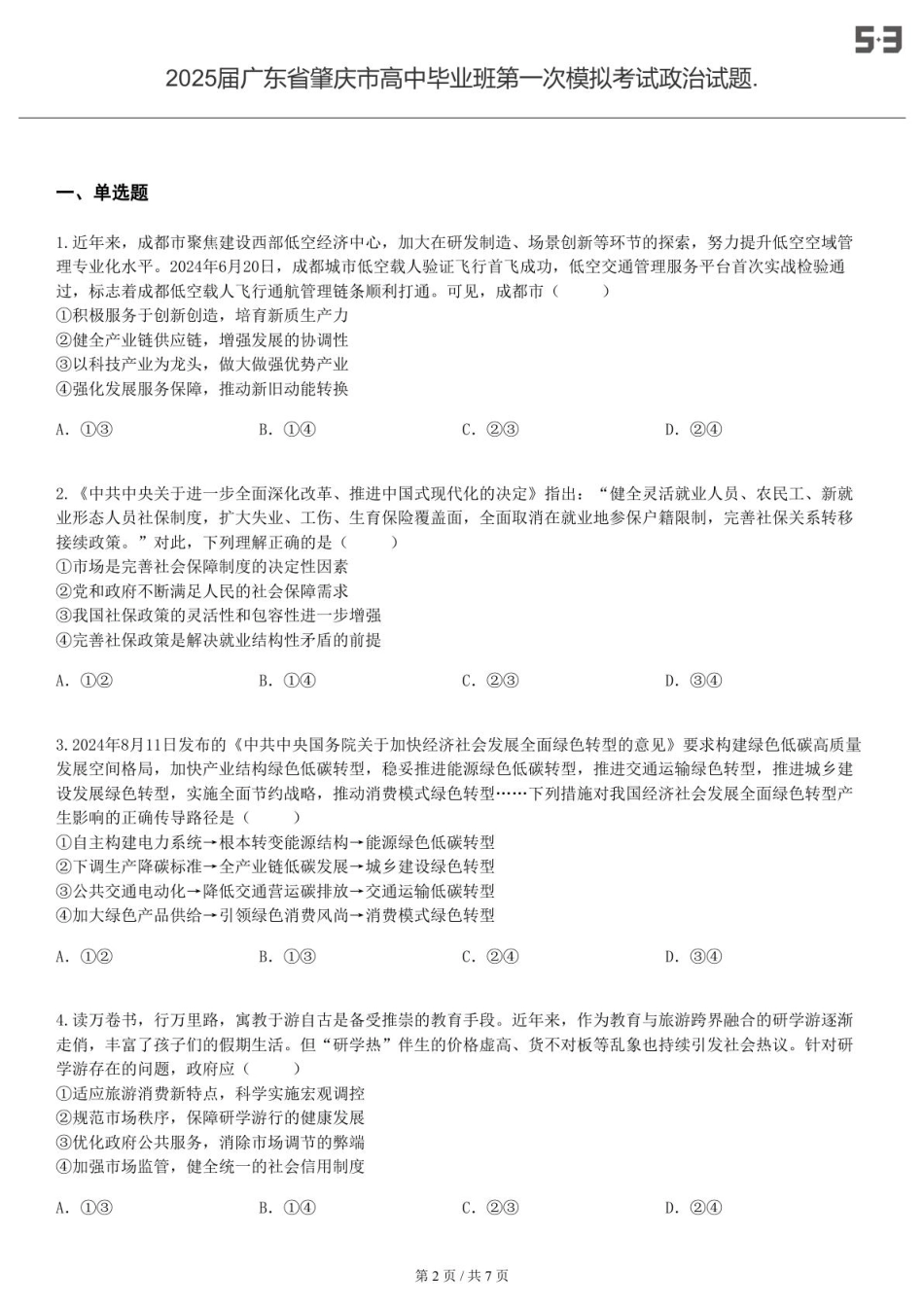 2025届广东 肇庆 高中毕业班第一次模拟考试政治试题.-试卷.pdf_第2页