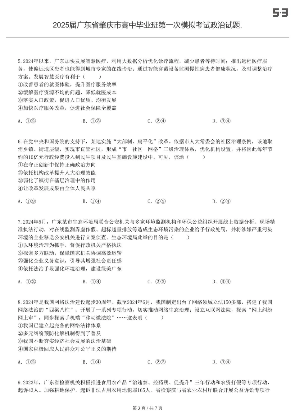 2025届广东 肇庆 高中毕业班第一次模拟考试政治试题.-试卷.pdf_第3页