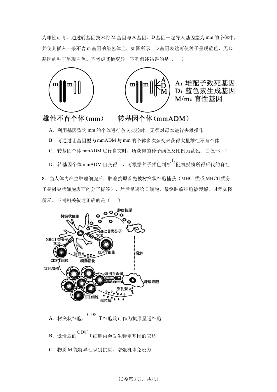 2025届河南 部分名校高三小高考第二次模拟考试生物试题.docx_第3页