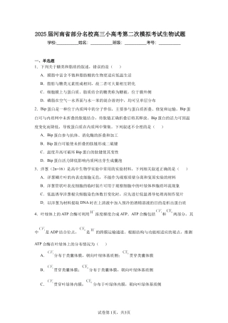 2025届河南 部分名校高三小高考第二次模拟考试生物试题.docx