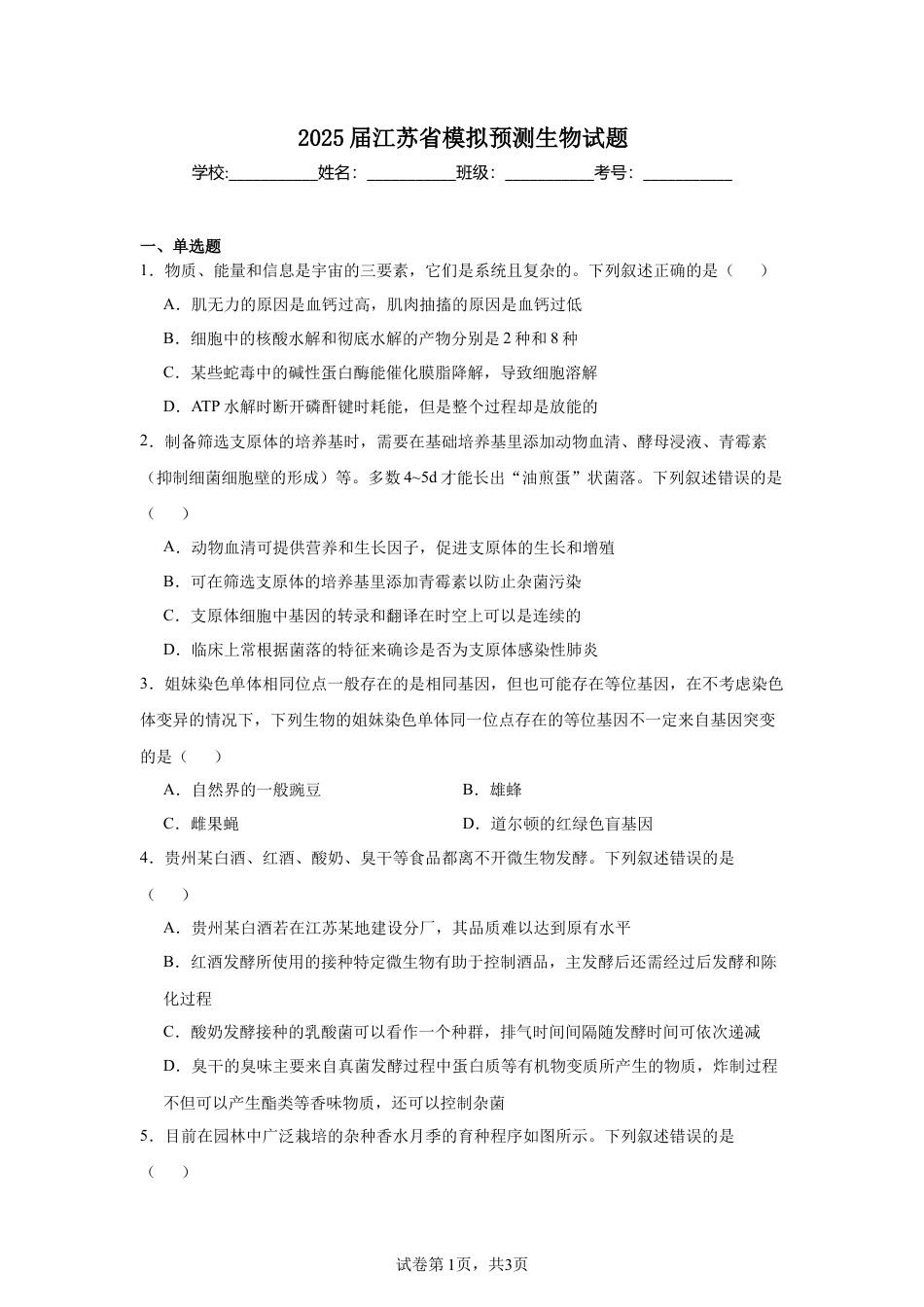 2025届江苏 模拟预测生物试题.docx_第1页