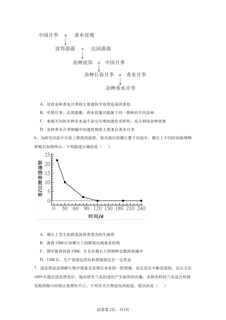 2025届江苏 模拟预测生物试题.docx_第2页