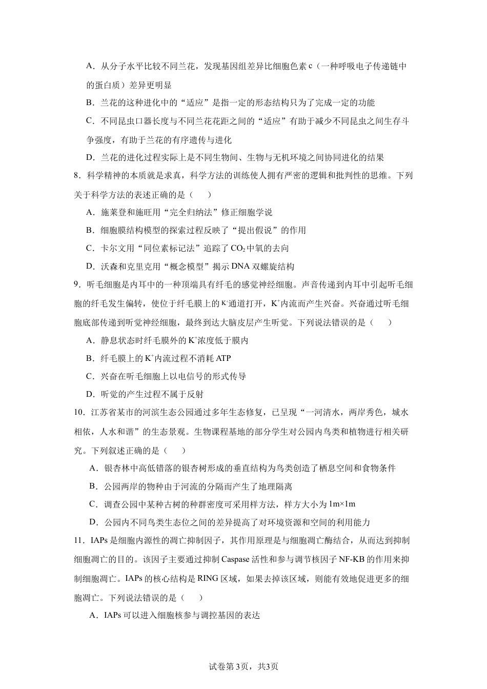 2025届江苏 模拟预测生物试题.docx_第3页