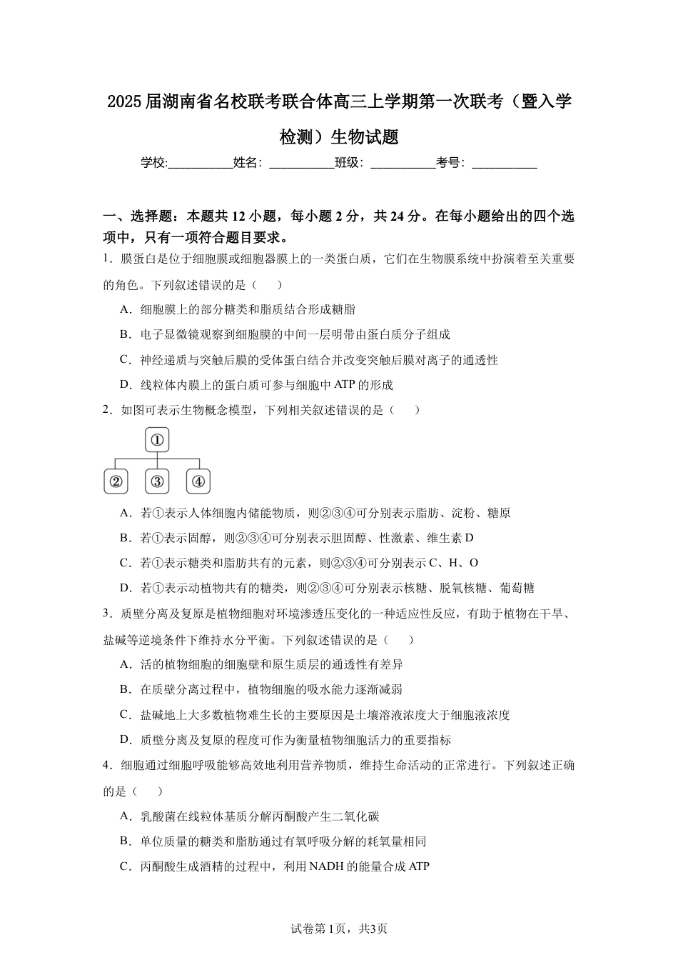 2025届湖南 名校联考联合体高三上学期第一次联考（暨入学检测）生物试题.docx_第1页