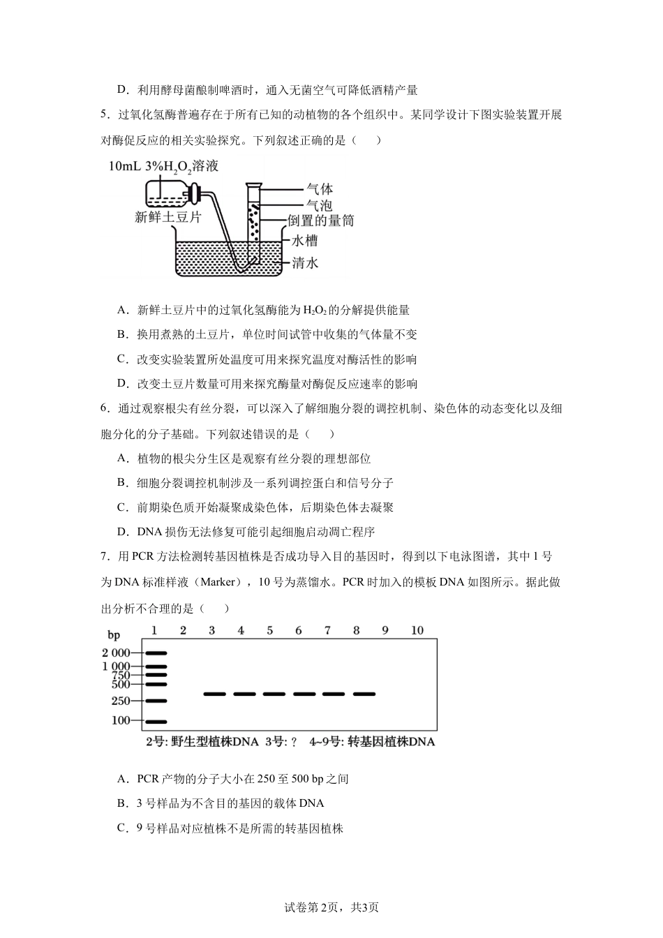 2025届湖南 名校联考联合体高三上学期第一次联考（暨入学检测）生物试题.docx_第2页