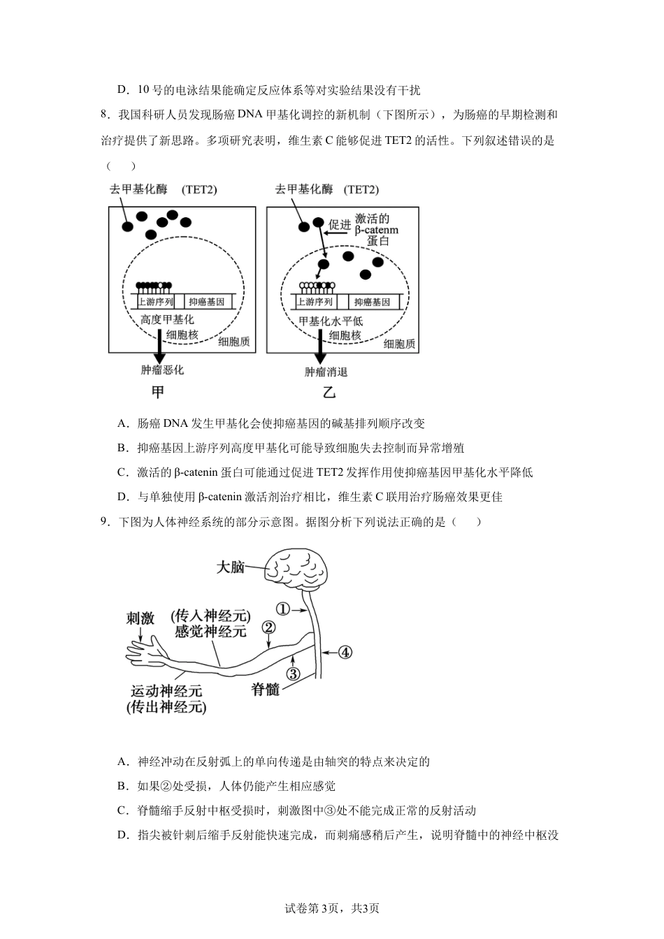 2025届湖南 名校联考联合体高三上学期第一次联考（暨入学检测）生物试题.docx_第3页