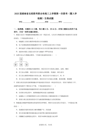 2025届湖南 名校联考联合体高三上学期第一次联考（暨入学检测）生物试题.docx