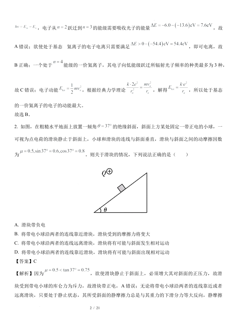 2025届湘豫名校联考高三上学期一轮复习质量检测物理.docx_第2页