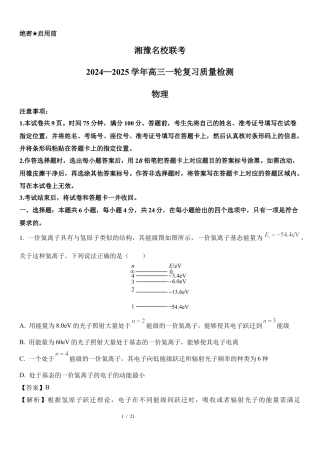 2025届湘豫名校联考高三上学期一轮复习质量检测物理.docx