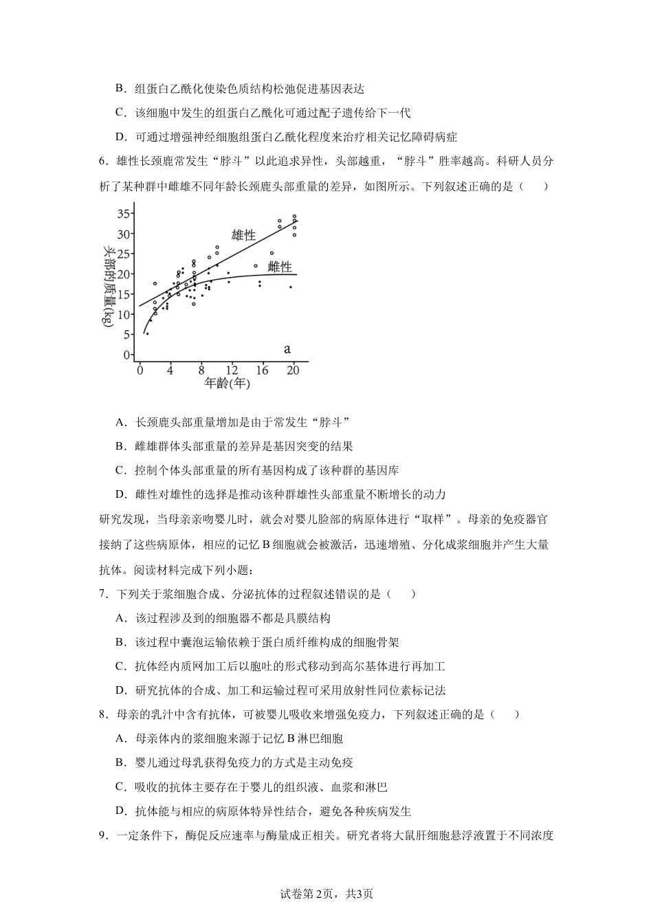 2025届浙南名校联盟高三上学期第一次联考生物试题.docx_第2页