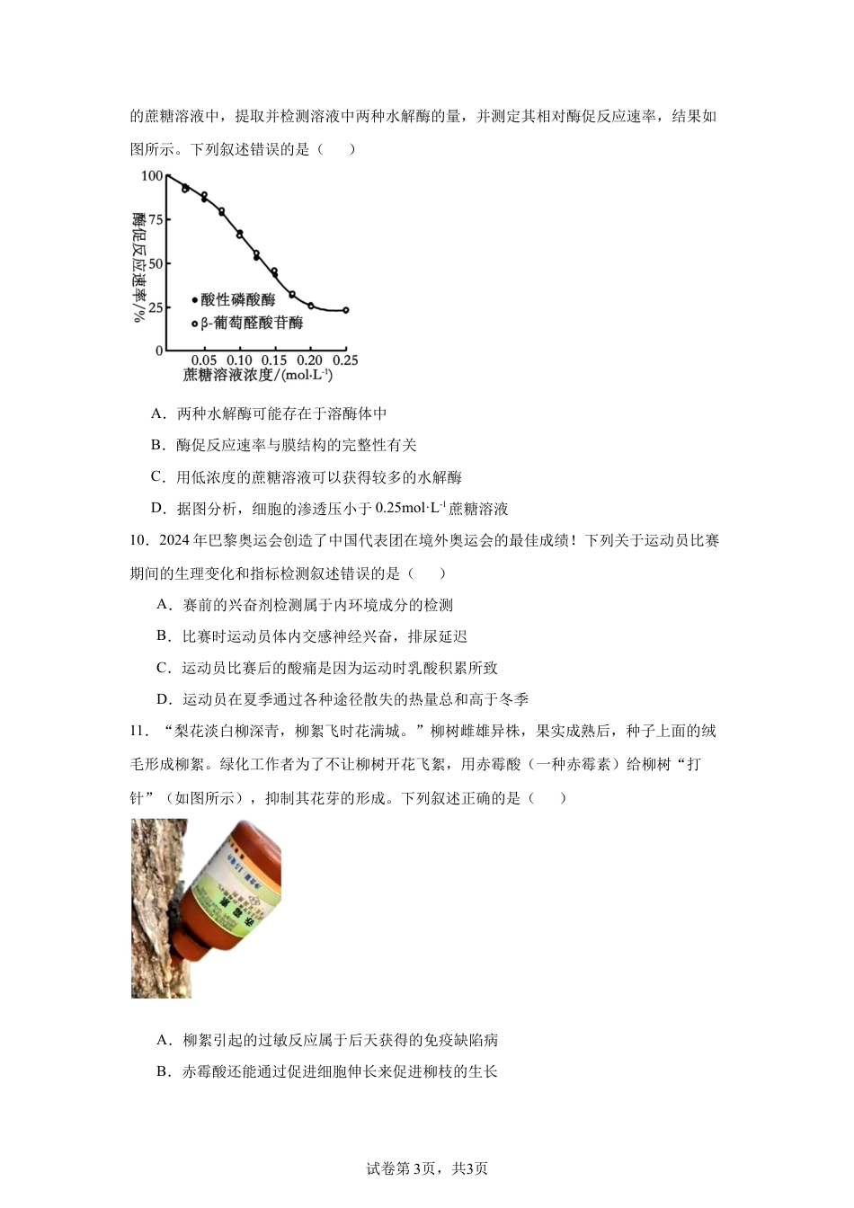 2025届浙南名校联盟高三上学期第一次联考生物试题.docx_第3页