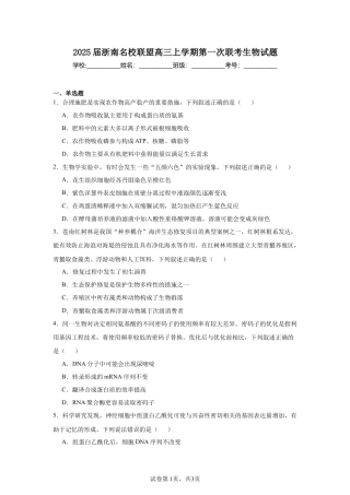 2025届浙南名校联盟高三上学期第一次联考生物试题.docx