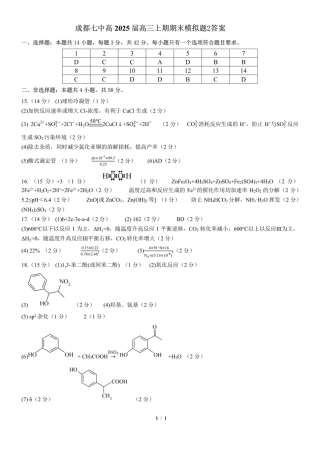 成都七中高2025届高三上期期末模拟题2化学答案.pdf