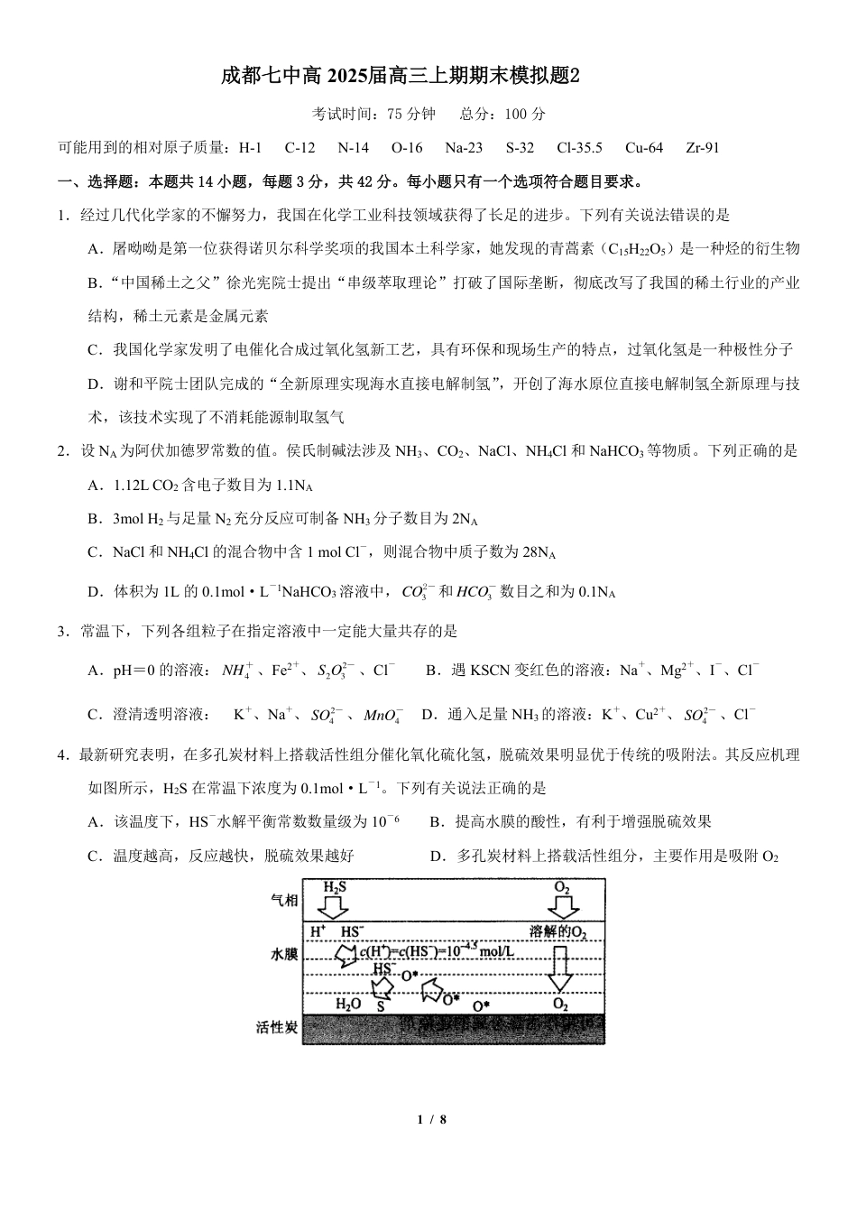 成都七中高2025届高三上期期末模拟题2化学试题.pdf_第1页