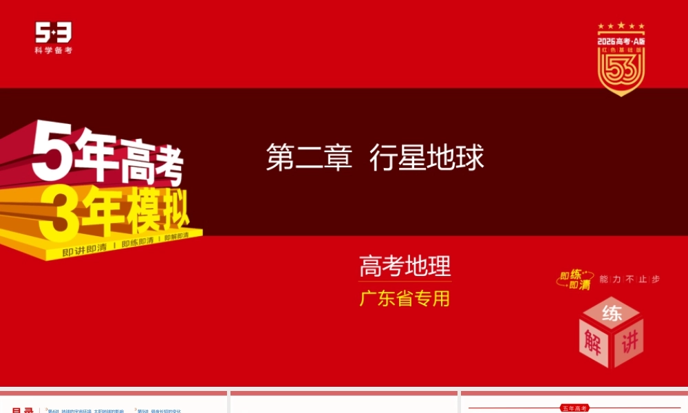第二章行星地球 (2).pptx